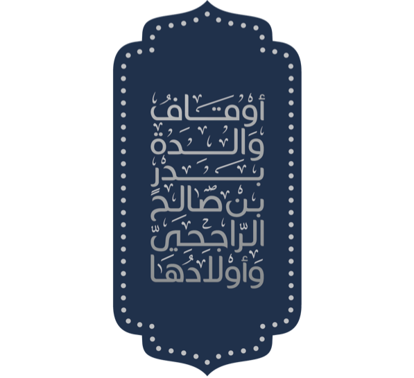 أوقاف والدة بدر بن صالح الراجحي وأولادها أوقاف والدة بدر بن صالح الراجحي وأولادها